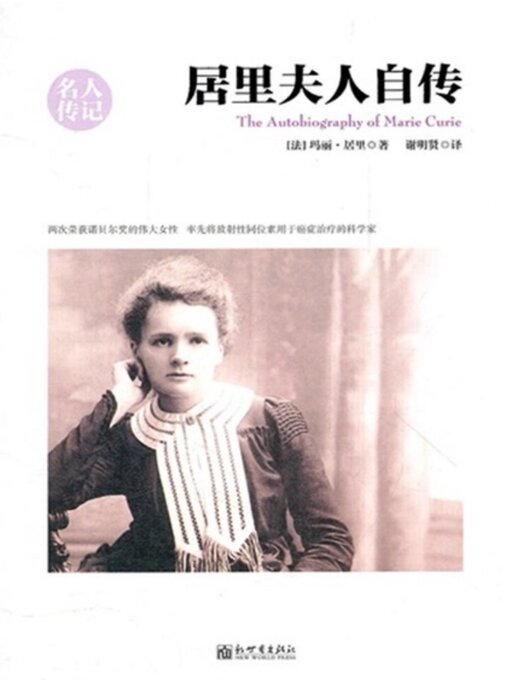Title details for 居里夫人自传（名人传记系列） by (法)玛丽·居里（Curie，M.） - Available